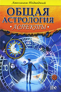 Аспекты. Авессалом Подводный