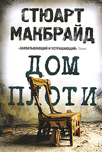 Дом плоти. Стюарт Макбрайд