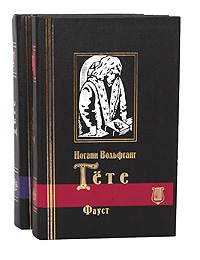 Иоганн Вольфганг Гете. Избранное. В 2 томах (комплект)