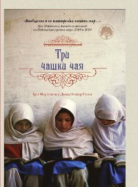 Три чашки чая. Грег Мортенсон, Дэвид Оливер Релин