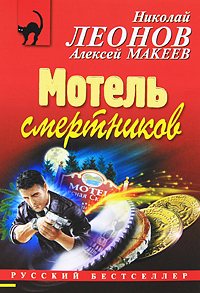 Мотель смертников. Николай Леонов, Алексей Макеев