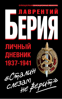 "Сталин слезам не верит". Личный дневник 1937-1941. Лаврентий Берия