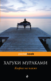 Кафка на пляже. Харуки Мураками