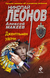 Джентльмен удачи. Николай Леонов, Алексей Макеев