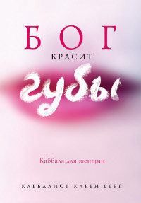 Бог красит губы. Каббала для женщин. Карен Берг