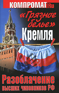  "Грязное белье" Кремля. Разоблачение высших чиновников РФ