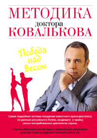 Методика доктора Ковалькова. Победа над весом. Ковальков Алексей Владимирович