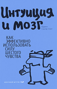 Юджин Сэдлер-Смит. Интуиция и мозг. Как эффективно использовать силу шестого чувства Юджин Сэдлер-Смит. Интуиция и мозг. Как эффективно использовать силу шестого чувства