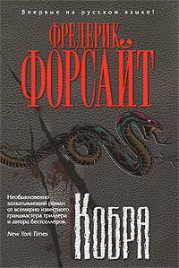 Кобра. Фредерик Форсайт