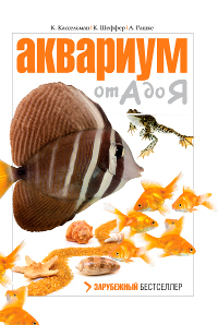 Аквариум от А до Я. Клаус Шеффер, Кристель Кассельман, Андреас Рашке