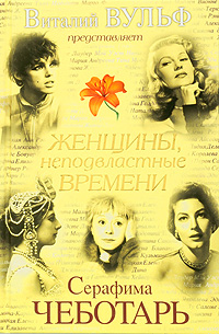 Женщины, неподвластные времени. Виталий Вульф, Серафима Чеботарь