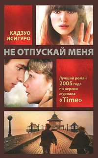 Не отпускай меня. Кадзуо Исигуро