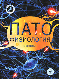Патофизиология: основы. Г.В. Порядина