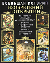 Всеобщая история изобретений и открытий