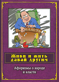Живи и жить давай другим. Афоризмы о народе и власти