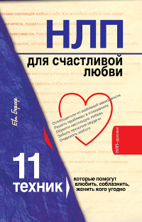 НЛП для счастливой любви. 11 техник, которые помогут влюбить, соблазнить, женить кого угодно. Ева Бергер