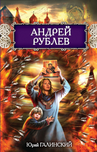 Андрей Рублев. Юрий Галинский