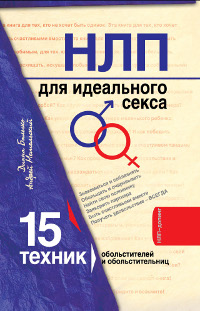 НЛП для идеального секса. 15 техник обольстителей и обольстительниц. Диана Балыко, Андрей Метельский