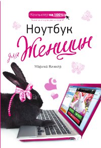 Ноутбук для женщин. Марина Виннер