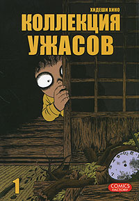 Коллекция ужасов. Том 1. Хидеши Хино