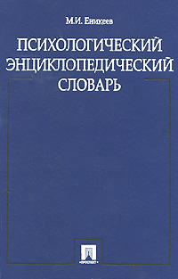 Психологический энциклопедический словарь. М. И. Еникеев
