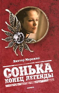 Сонька. Конец легенды. Виктор Мережко