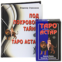 Под покровом Тайны. Таро Астар (книга + колода карт). Владимир Странников