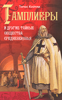 Тамплиеры и другие тайные общества Средневековья. Томас Кейтли