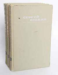 Сергей Есенин. Собрание сочинений в 3 томах (комплект). Сергей Есенин Сергей Есенин. Собрание сочинений в 3 томах (комплект). Сергей Есенин