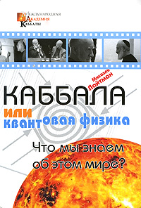 Каббала или квантовая физика. Михаэль Лайтман