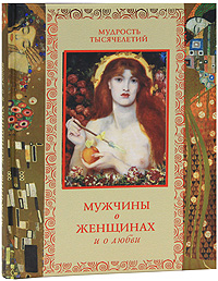 Мужчины о женщинах и о любви