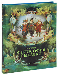 Философия рыбалки. И. Уолтон