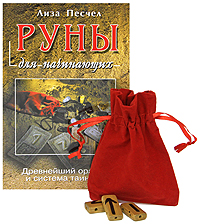 Руны для начинающих. Древнейший оракул и система таинств (+ 25 рун). Лиза Песчел