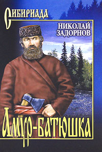 Николай Задорнов. Амур-батюшка Николай Задорнов. Амур-батюшка