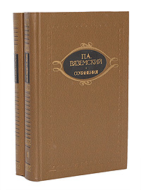 П. А. Вяземский. Сочинения в 2 томах (комплект)