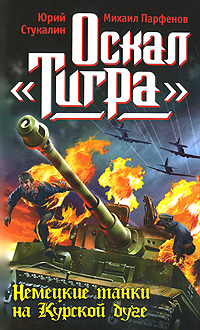 Оскал "Тигра". Немецкие танки на Курской дуге. Юрий Стукалин, Михаил Парфенов