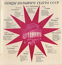 Певцы Большого театра СССР: Одиннадцать портретов
