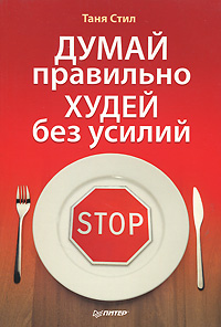 Думай правильно, худей без усилий. Таня Стил