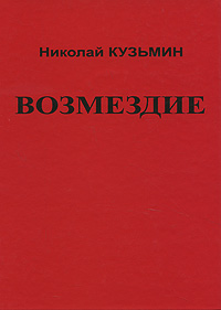 Возмездие. Николай Кузьмин