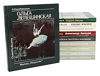 Серия "Солисты балета" (комплект из 10 книг)