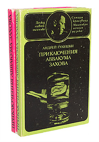 Приключения Аввакума Захова (комплект из 2 книг)