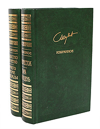 Ю. Г. Слепухин. Избранное. В 2 томах (комплект)