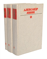 Александр Яшин. Собрание сочинений. В 3 томах (комплект из 3 книг)