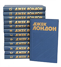 Джек Лондон. Собрание сочинений в 13 томах (комплект из 13 книг)