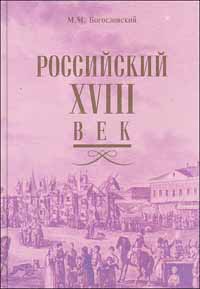 Российский XVIII век, М. Богословский