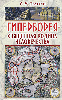 Гиперборея - священная родина человечества. С. М. Телегин