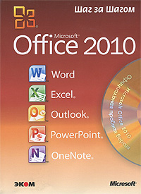 Microsoft Office 2010. Русская версия (+ CD). Кертис Д. Фрай, Джойс Кокс, Джоан Ламберт
