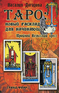 Таро. Новый расклад для начинающих. Тройной Кельтский крест. Наталия Догадова
