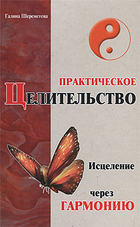 Практическое целительство. Исцеление через гармонию. Галина Шереметева