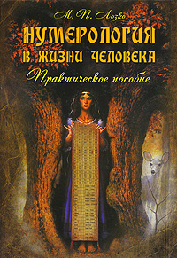 Нумерология в жизни человека. Практическое пособие. М. П. Лозко